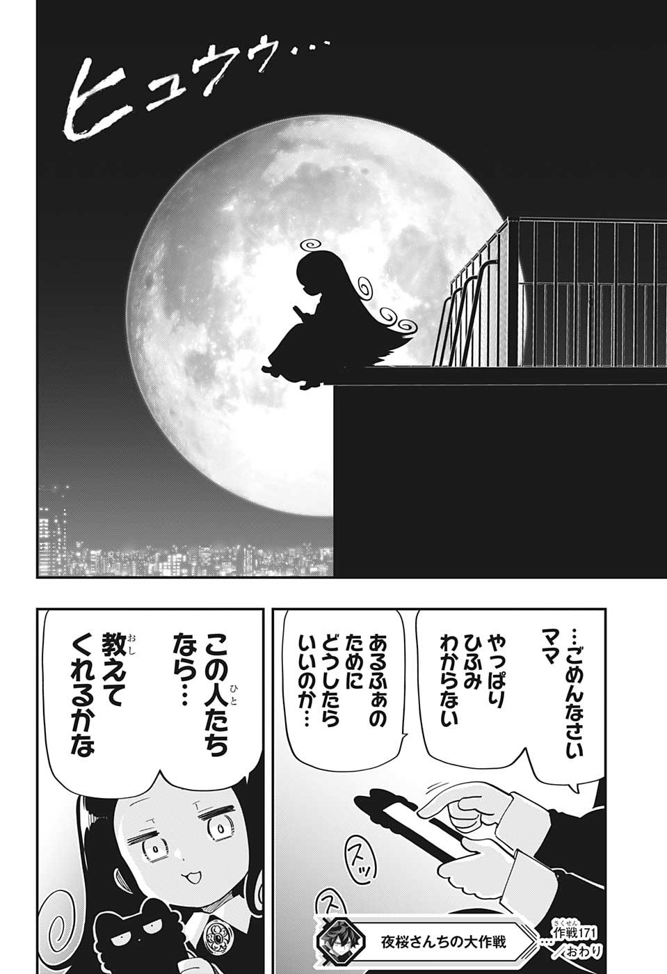 夜桜さんちの大作戦 第171話 - Page 18