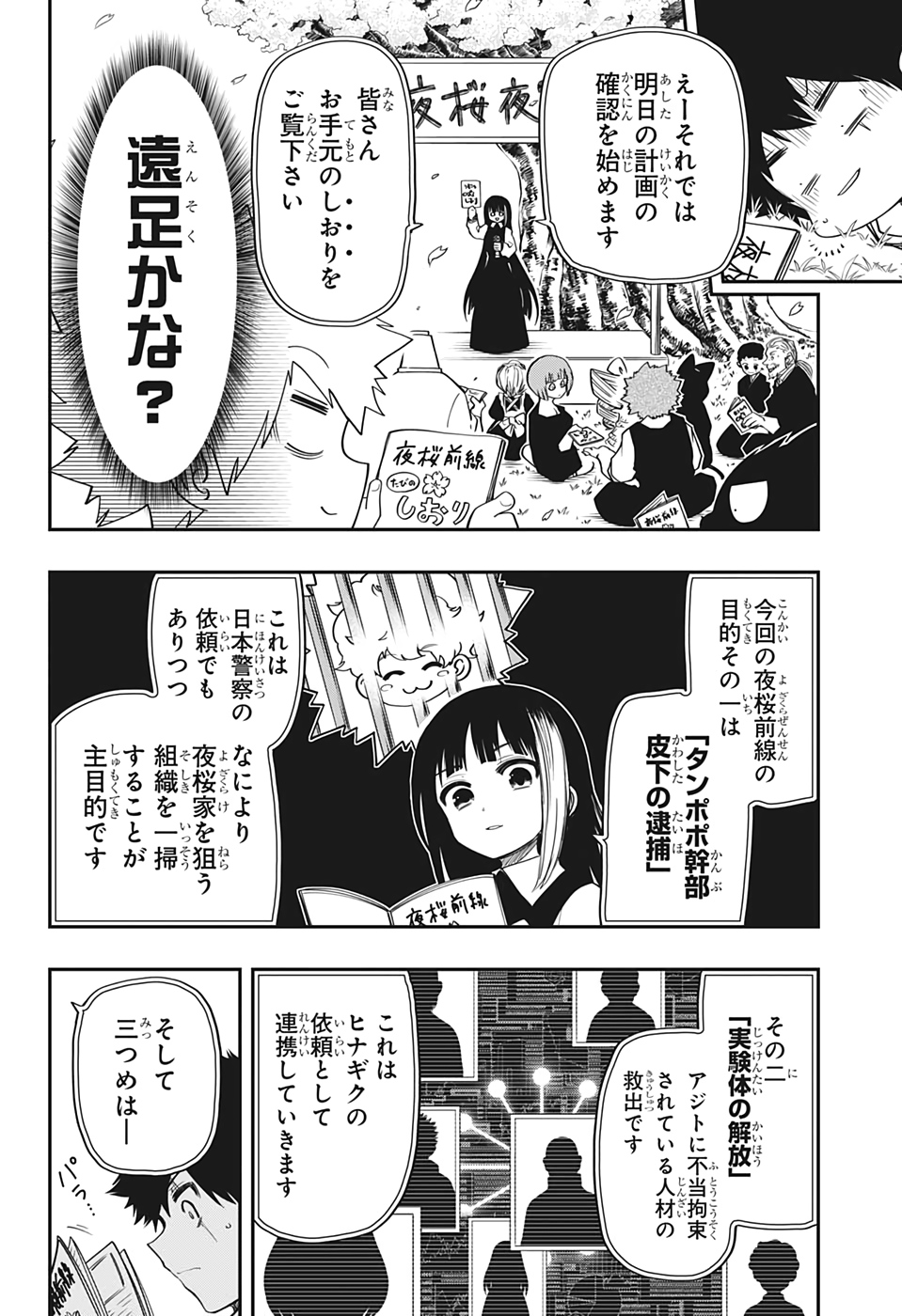 夜桜さんちの大作戦 第66話 - Page 8