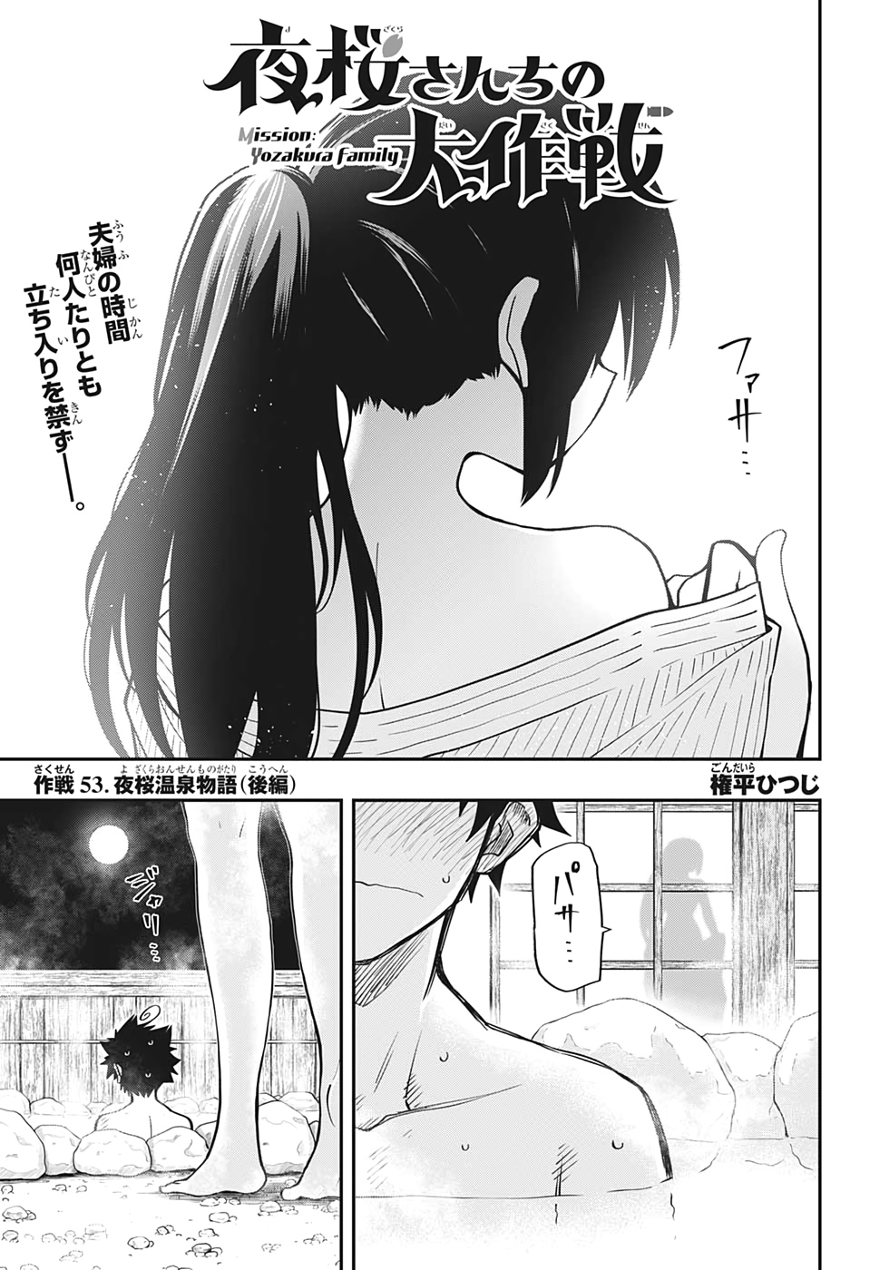 夜桜さんちの大作戦 第53話 - Page 1