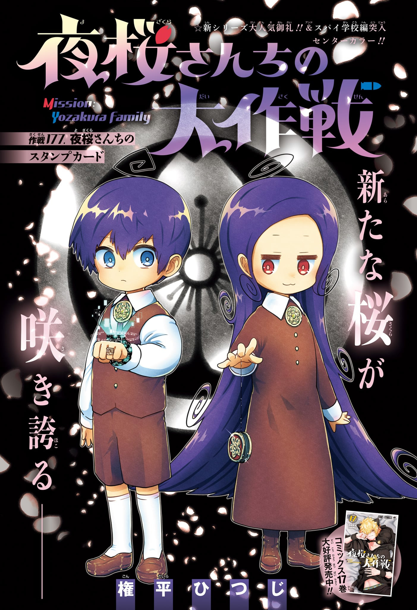 夜桜さんちの大作戦 第177話 - Next 第178話