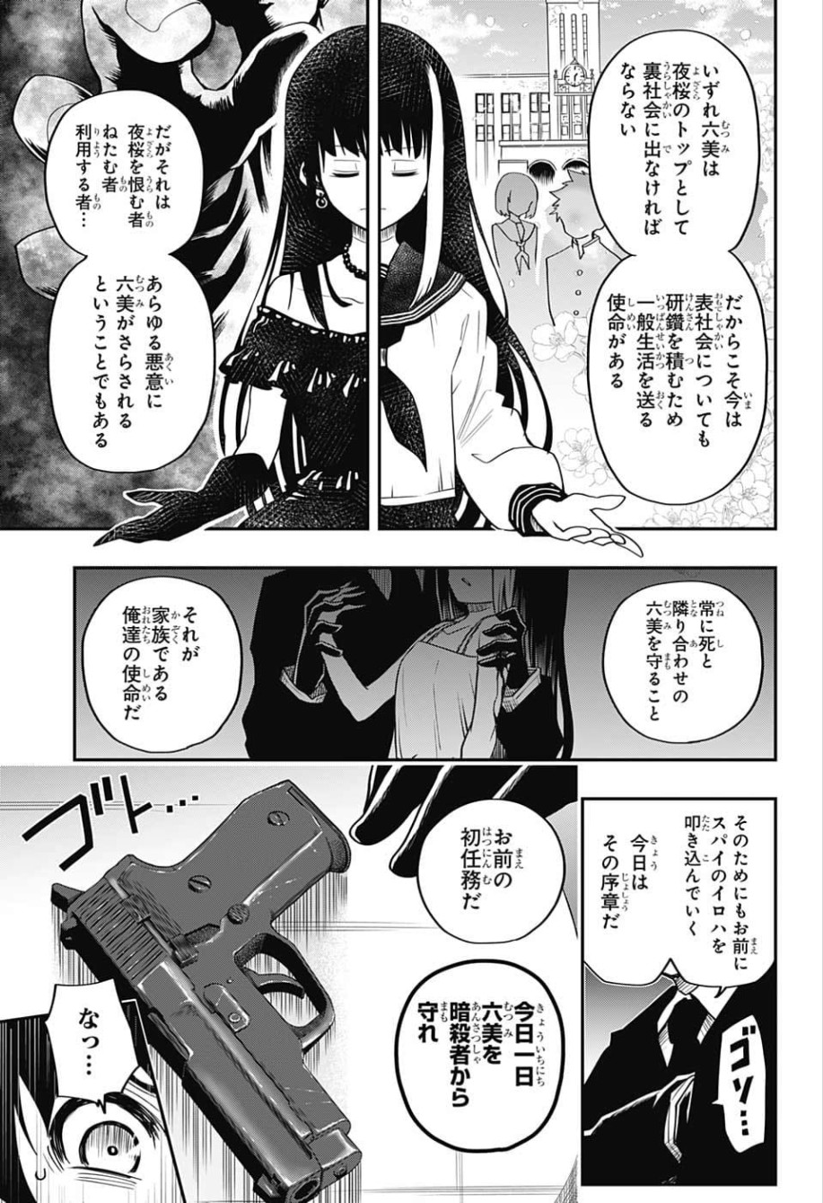 夜桜さんちの大作戦 第2話 - Page 9