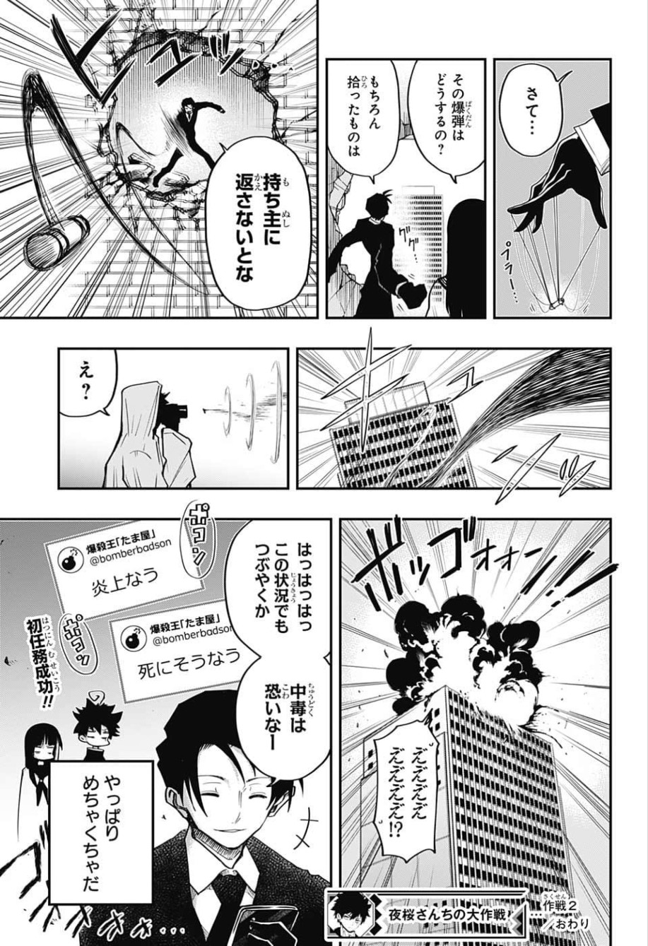 夜桜さんちの大作戦 第2話 - Page 25