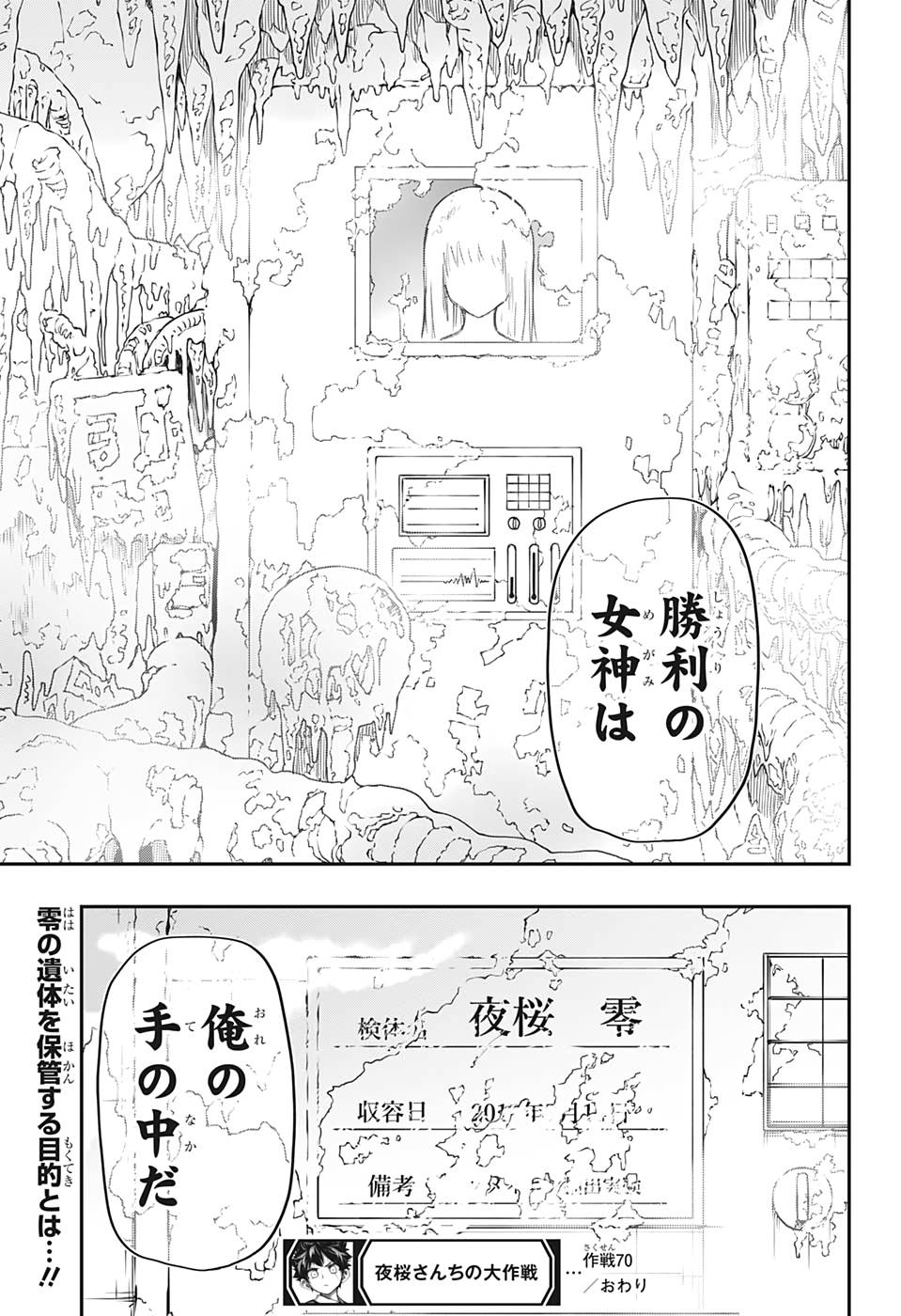 夜桜さんちの大作戦 第70話 - Page 19