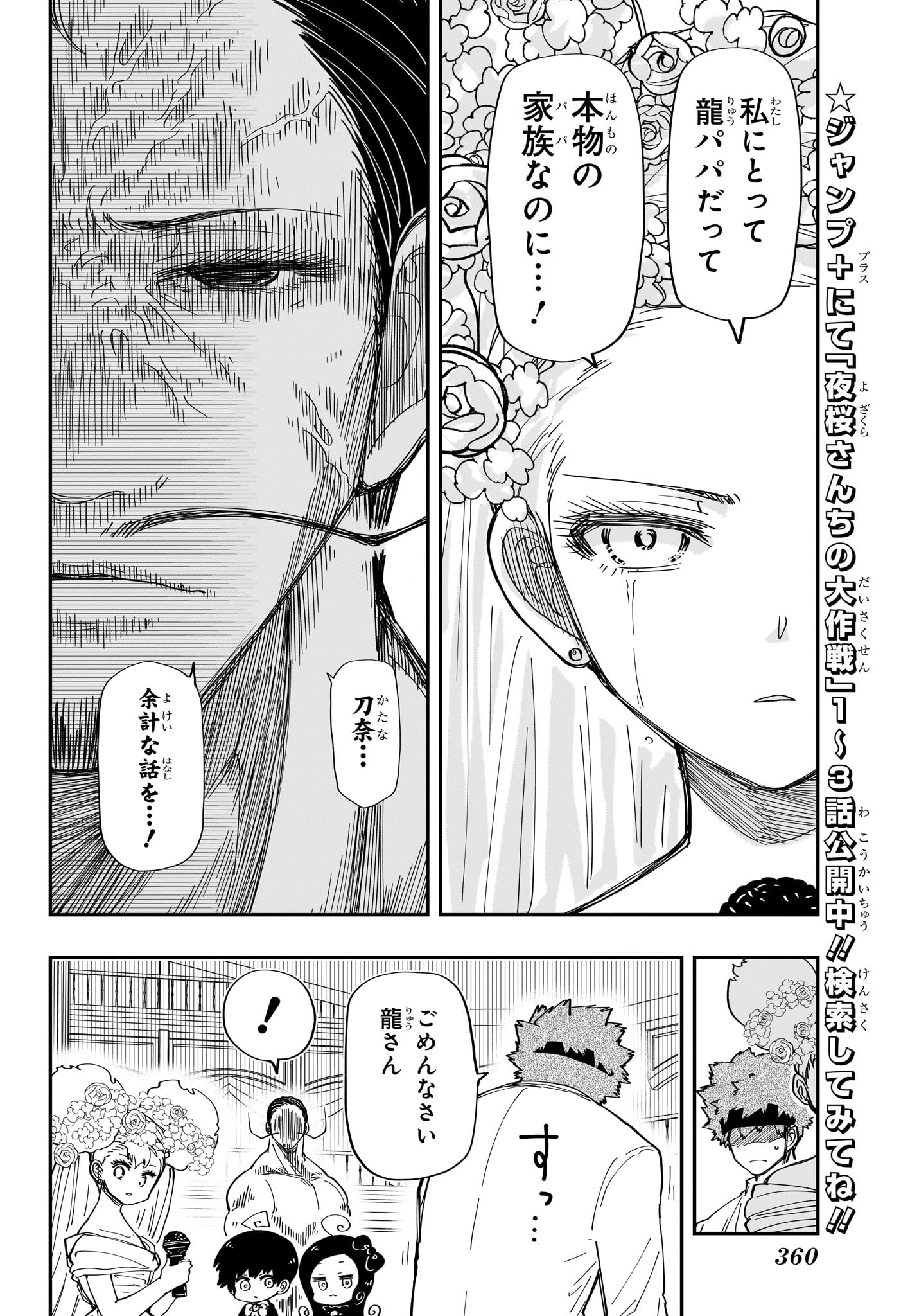 夜桜さんちの大作戦 第198話 - Page 12