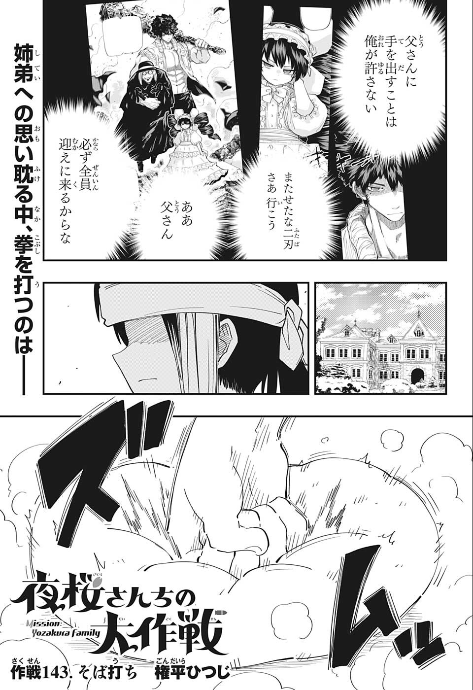 夜桜さんちの大作戦 第143話 - Page 1