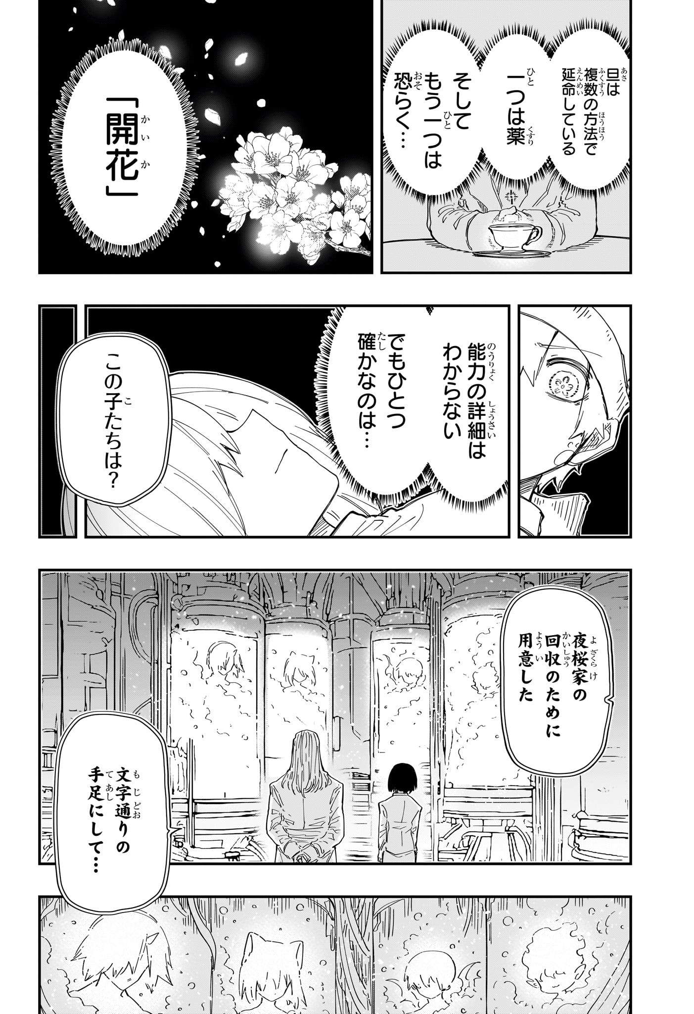 夜桜さんちの大作戦 第234話 - Next 第235話