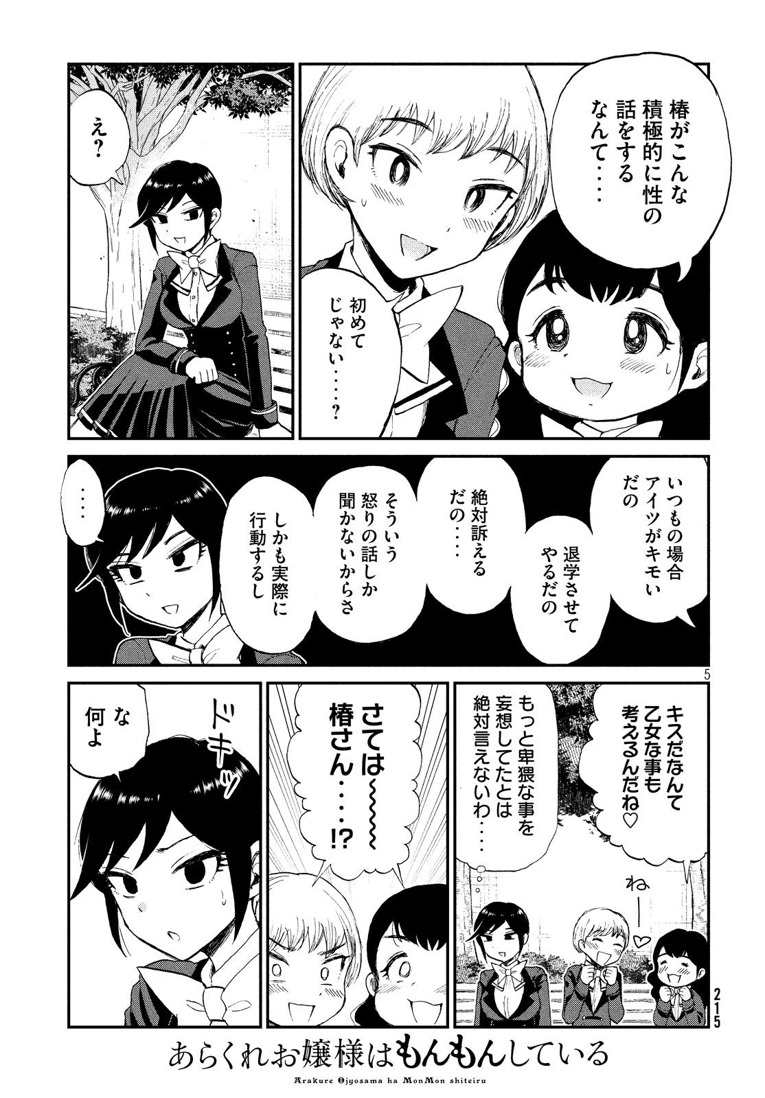 あらくれお嬢様はもんもんしている 第9話 - Page 5