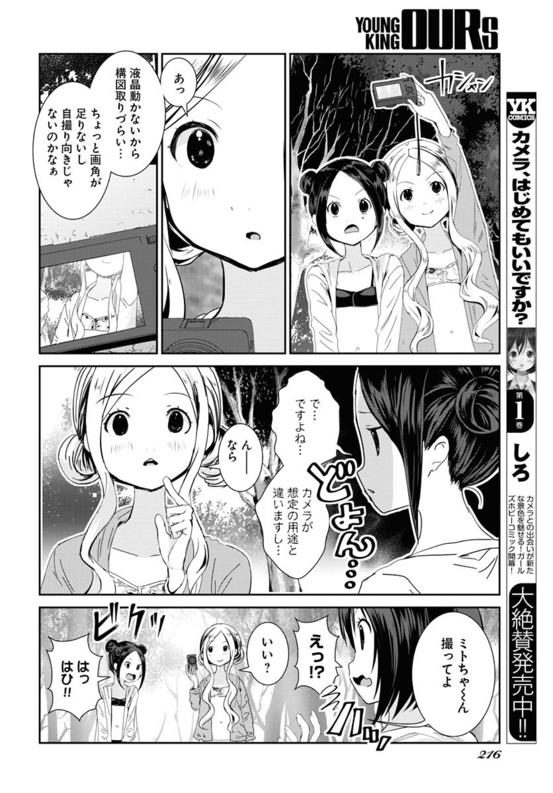 カメラ、はじめてもいいですか？ 第14話 - Page 14