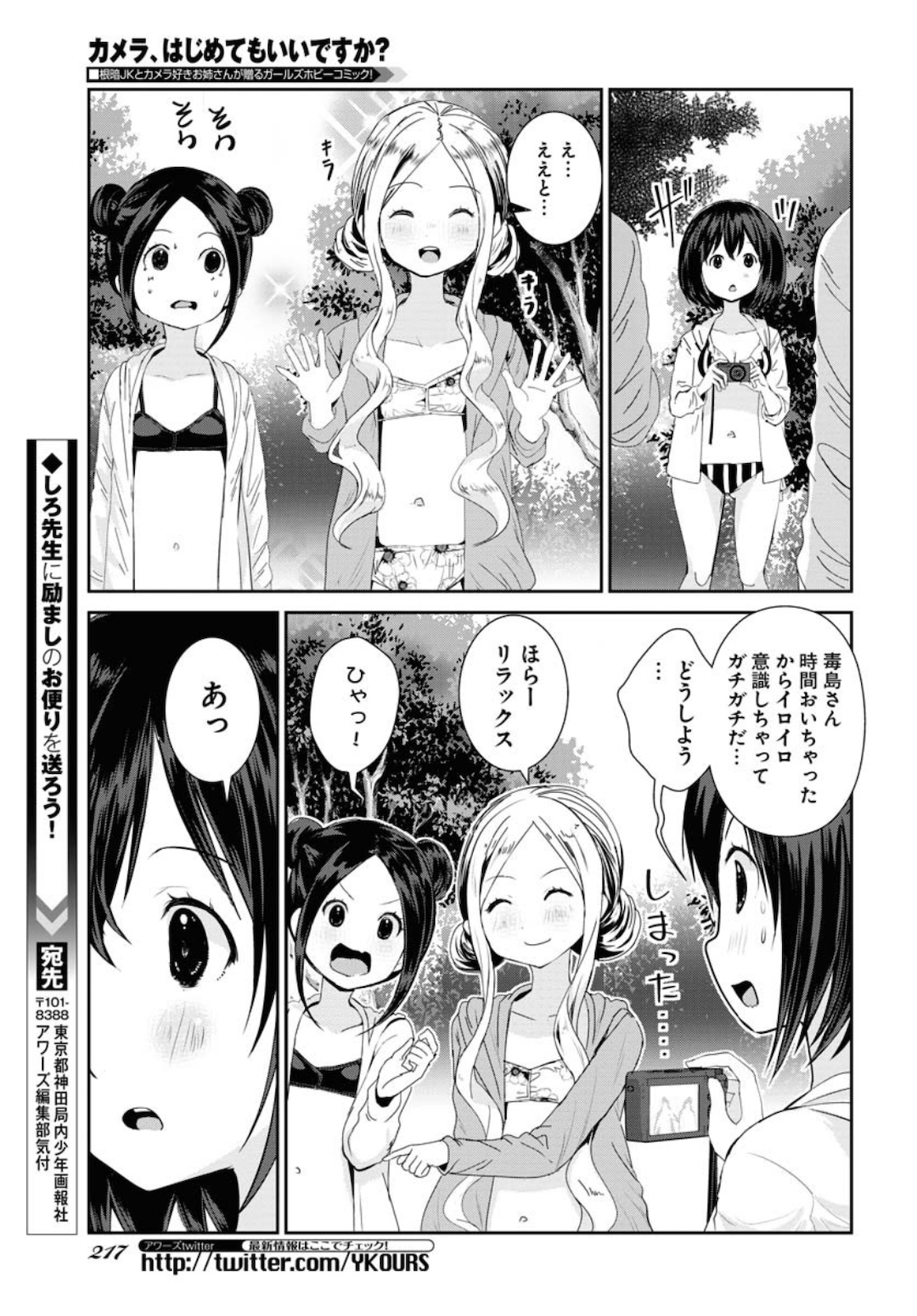 カメラ、はじめてもいいですか？ 第14話 - Page 15