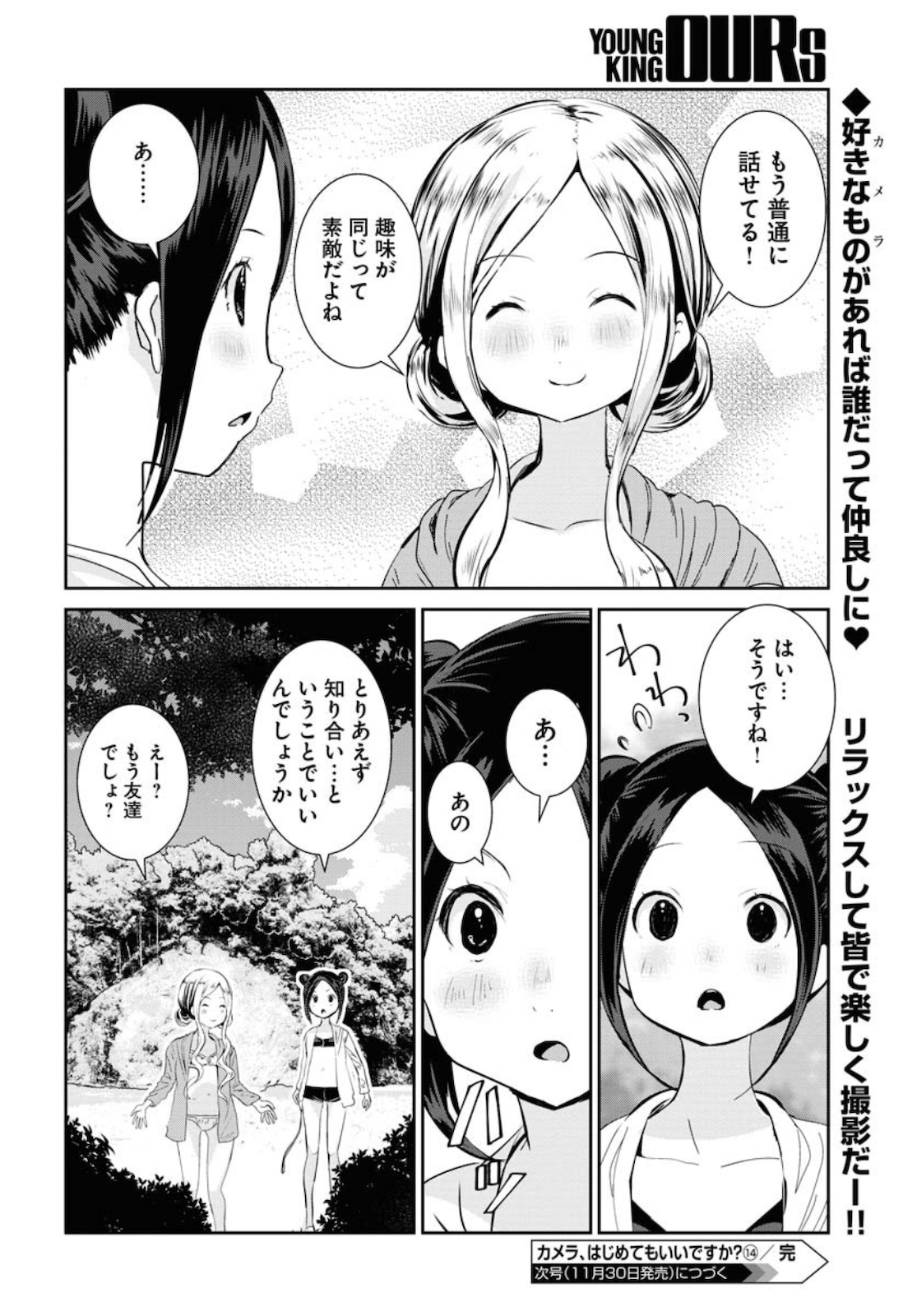 カメラ、はじめてもいいですか？ 第14話 - Page 20