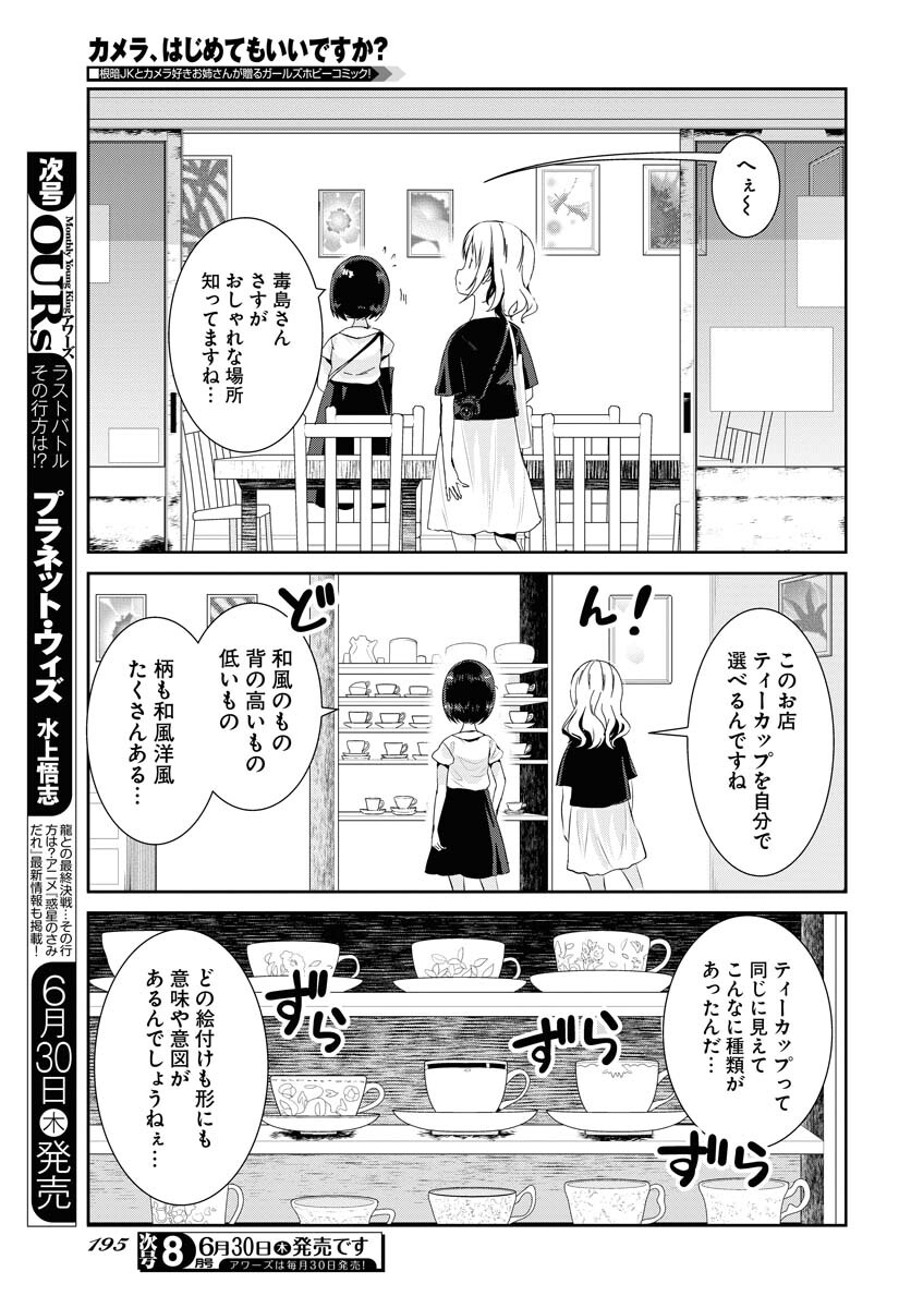 カメラ、はじめてもいいですか？ 第33話 - Page 9