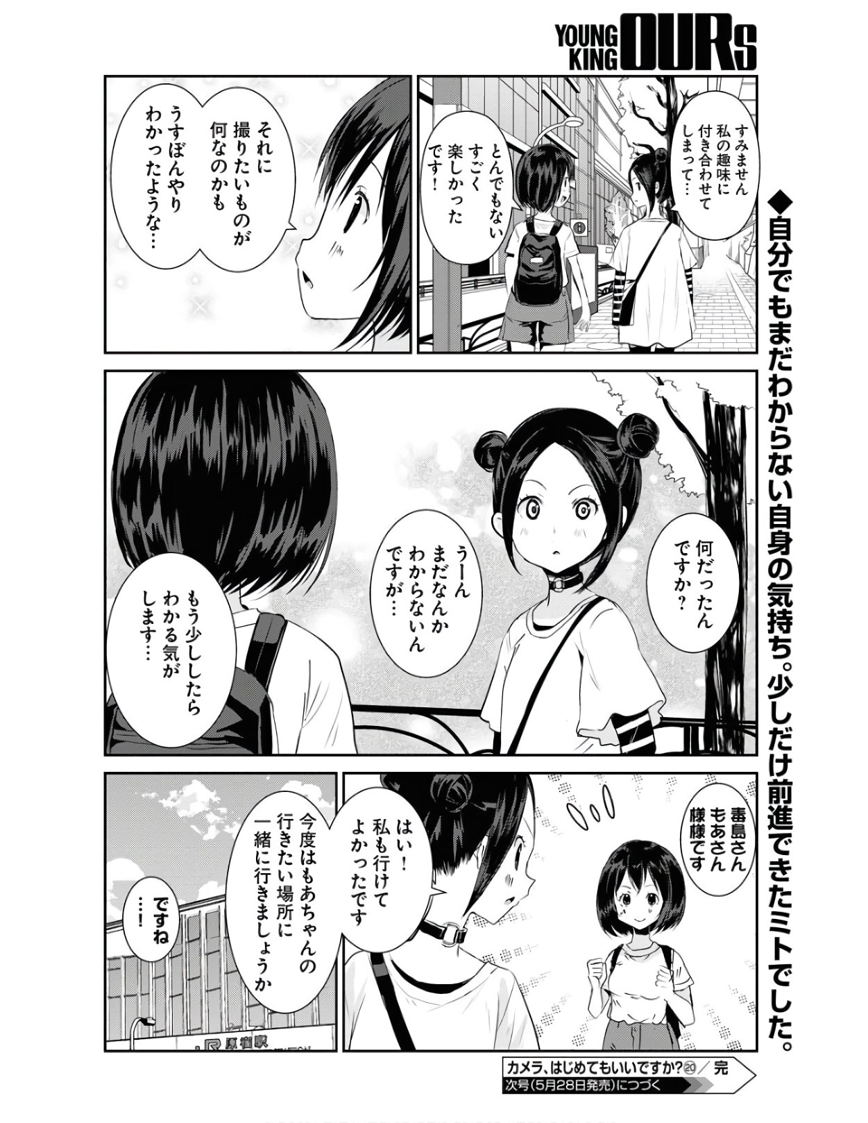 カメラ、はじめてもいいですか？ 第20話 - Page 20