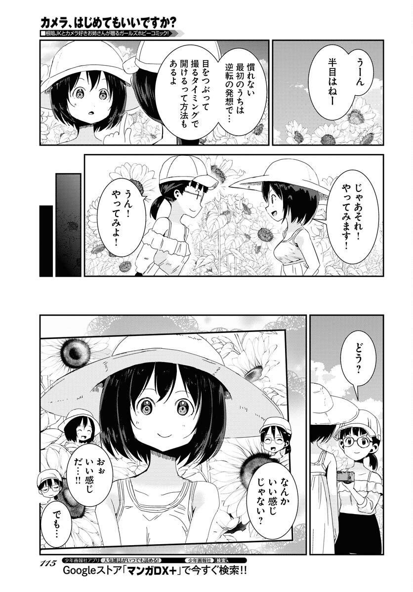 カメラ、はじめてもいいですか？ 第32話 - Page 11