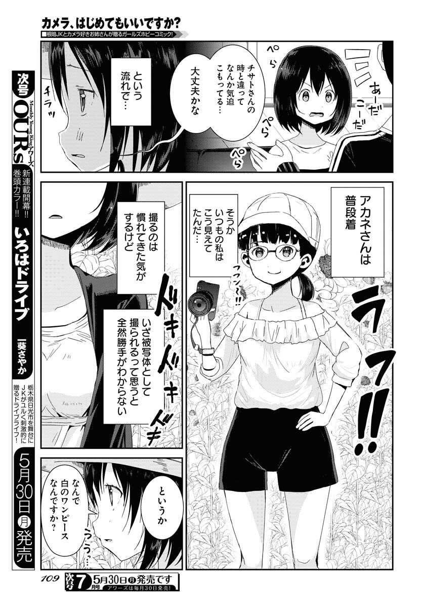 カメラ、はじめてもいいですか？ 第32話 - Page 5