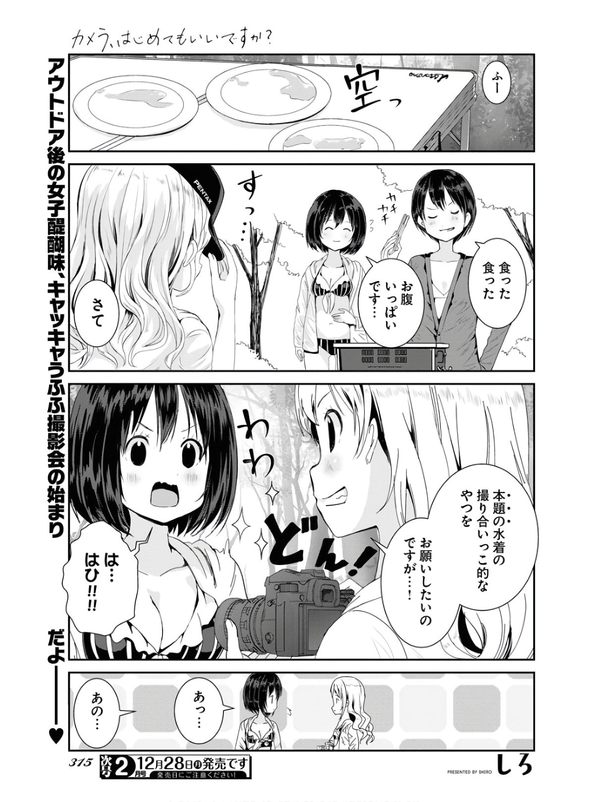 カメラ、はじめてもいいですか？ 第15話 - Page 1