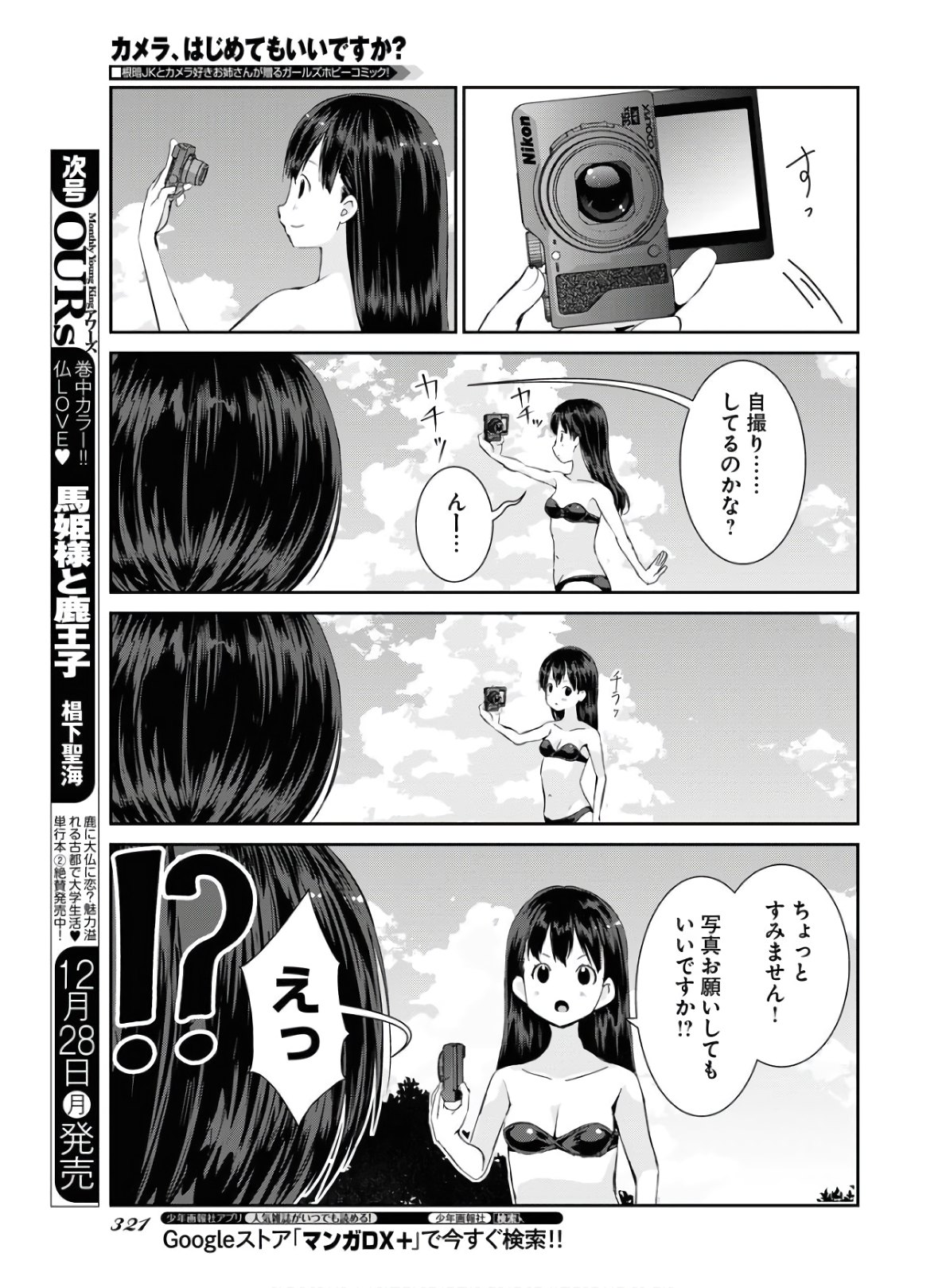 カメラ、はじめてもいいですか？ 第15話 - Page 6