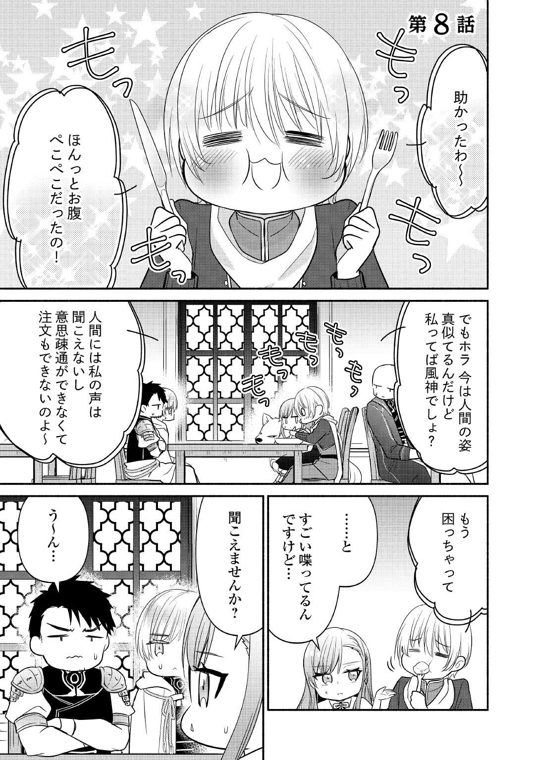 転生幼女。神獣と王子と、最強のおじさん傭兵団の中で生きる。 第8話 - Page 1