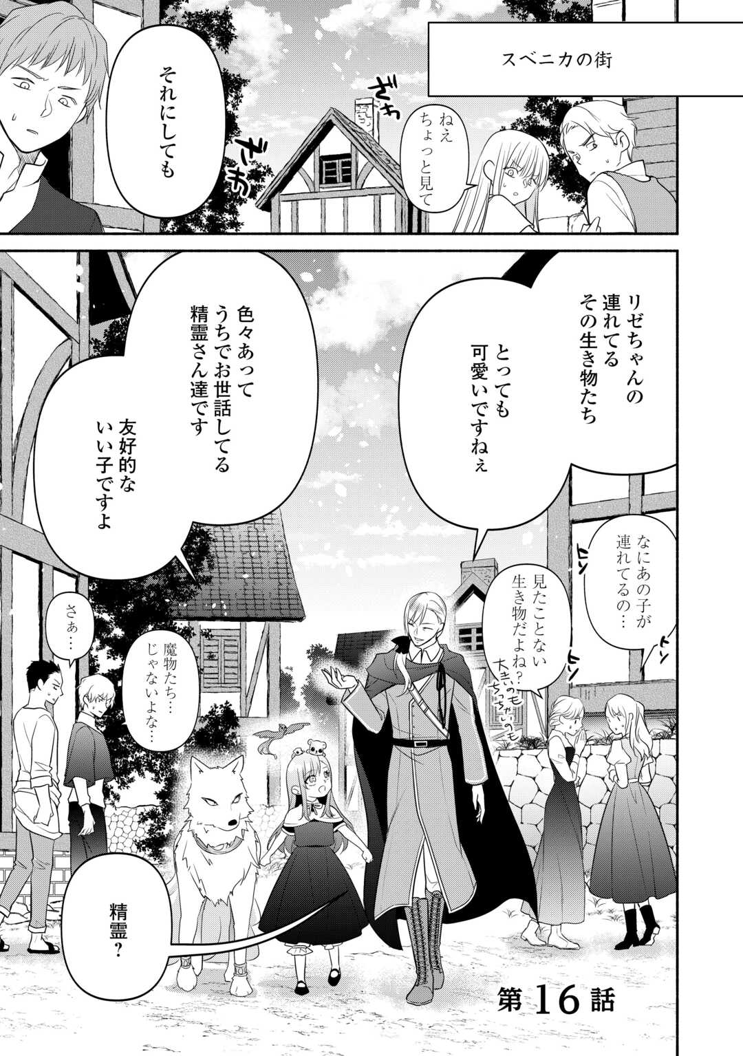 転生幼女。神獣と王子と、最強のおじさん傭兵団の中で生きる。 第16話 - Page 1