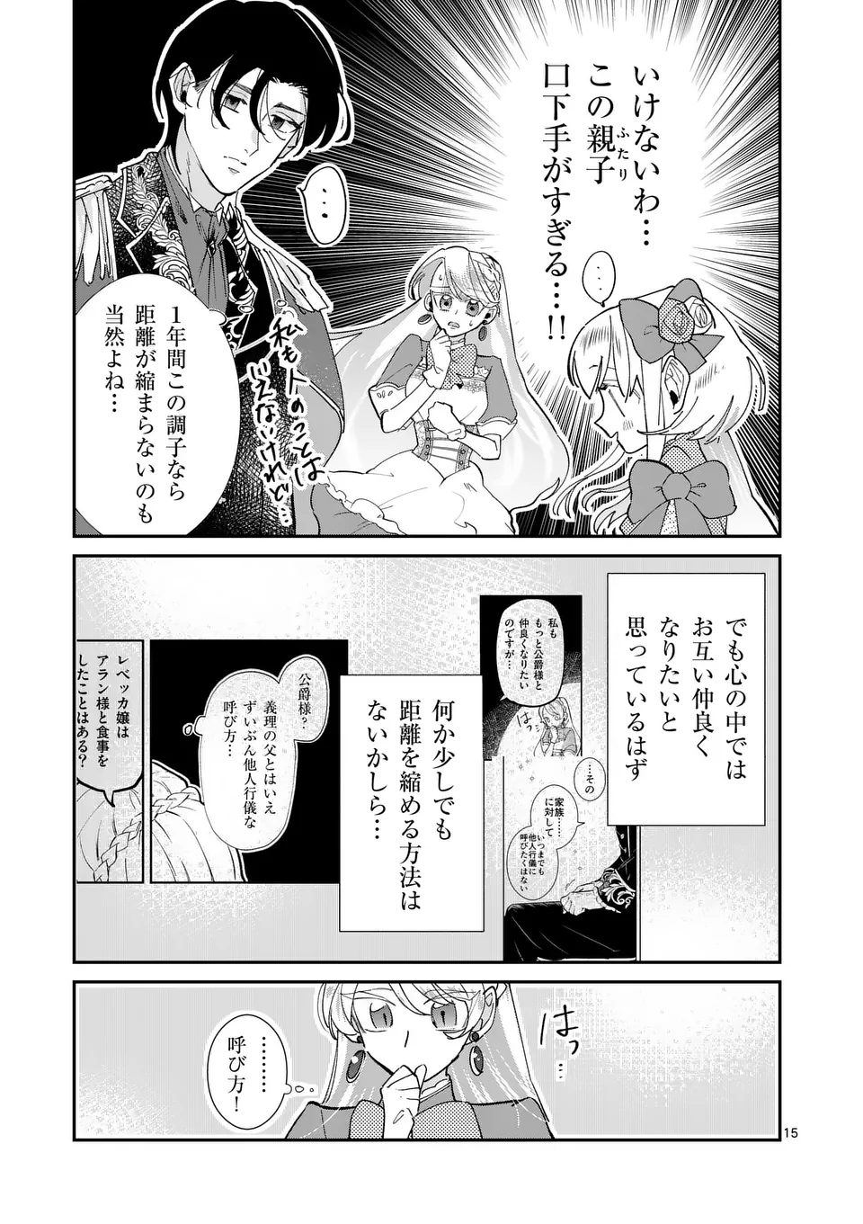 義娘が悪役令嬢として破滅することを知ったので、めちゃくちゃ愛します～契約結婚で私に関心がなかったはずの公爵様に、気づいたら溺愛されてました～@comic 第6話 - Page 15