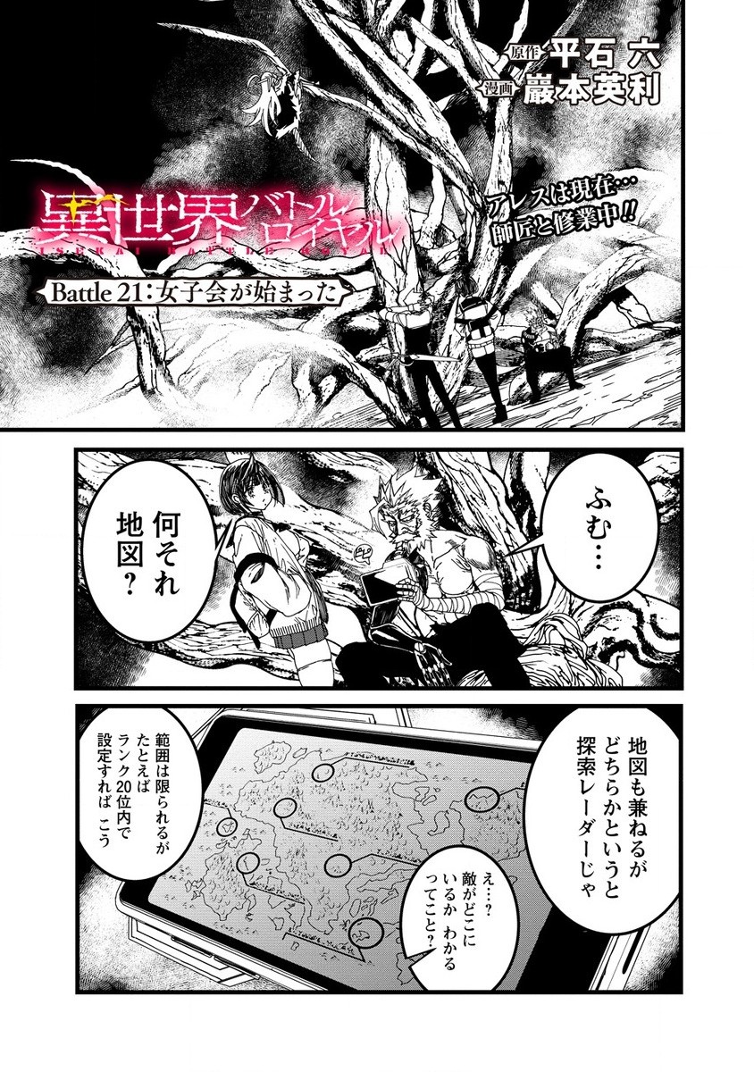 異世界バトルロイヤル 第21.1話 - Page 1