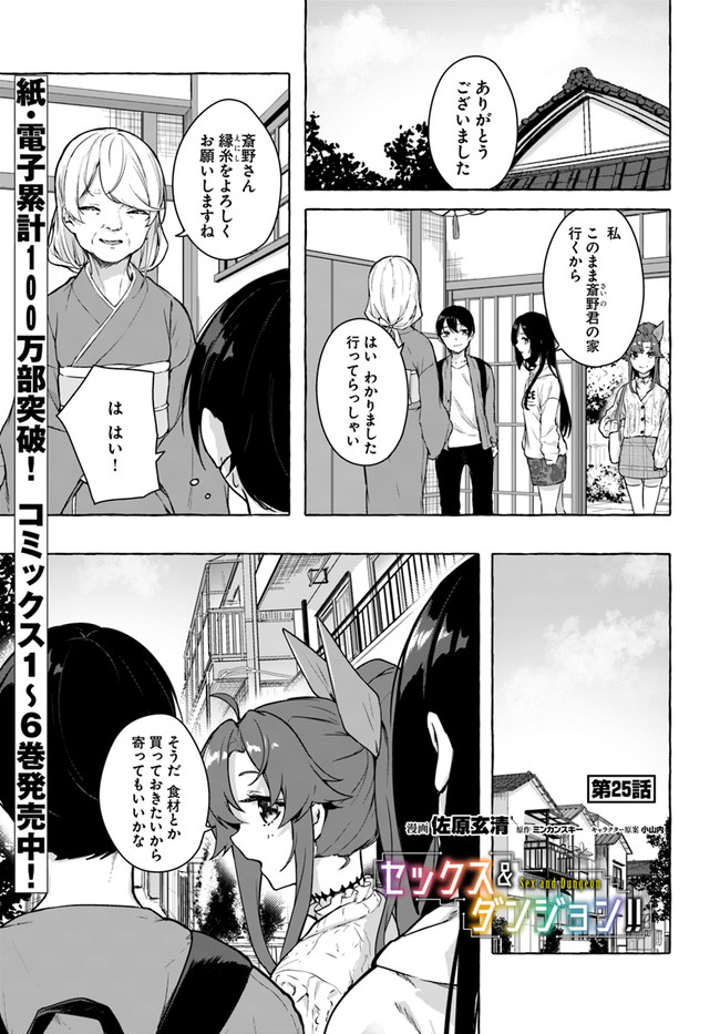 セックス＆ダンジョン! ! ～我が家の地下にH回数＝レベルのダンジョンが出現した!?～ 第25話 - Page 1