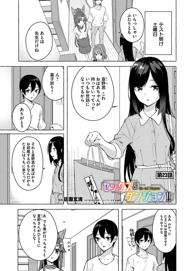 セックス＆ダンジョン! ! ～我が家の地下にH回数＝レベルのダンジョンが出現した!?～ 第23話 - Page 1