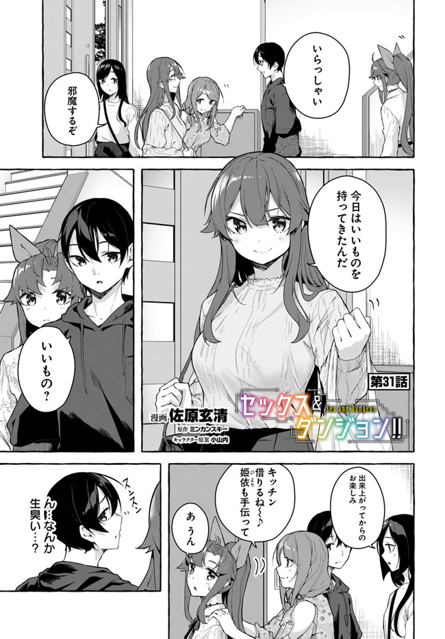 セックス＆ダンジョン! ! ～我が家の地下にH回数＝レベルのダンジョンが出現した!?～ 第31話 - Page 1