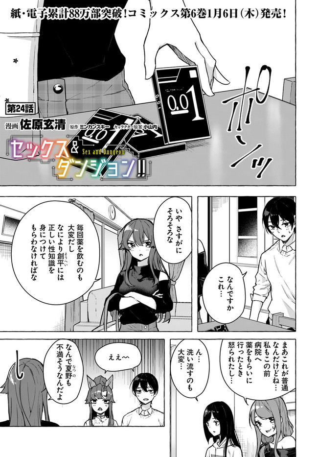 セックス＆ダンジョン! ! ～我が家の地下にH回数＝レベルのダンジョンが出現した!?～ 第24話 - Page 1