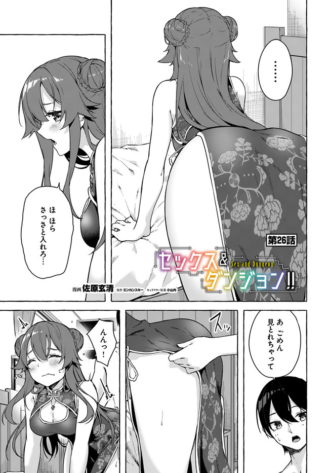 セックス＆ダンジョン! ! ～我が家の地下にH回数＝レベルのダンジョンが出現した!?～ 第26話 - Page 1