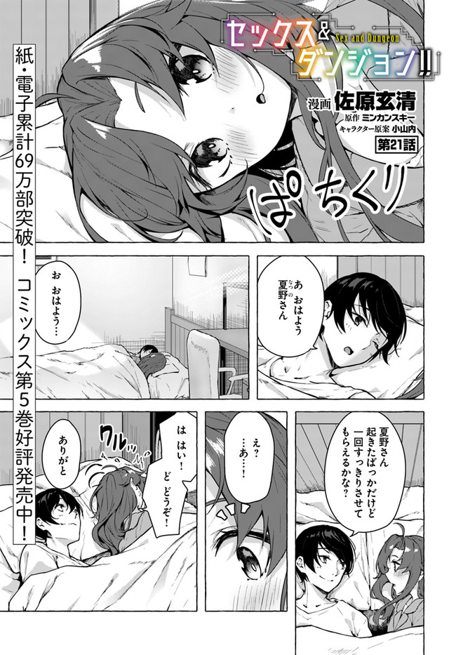 セックス＆ダンジョン! ! ～我が家の地下にH回数＝レベルのダンジョンが出現した!?～ 第21話 - Page 1