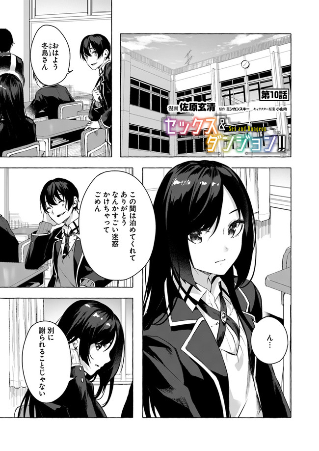 セックス＆ダンジョン! ! ～我が家の地下にH回数＝レベルのダンジョンが出現した!?～ 第10話 - Page 1