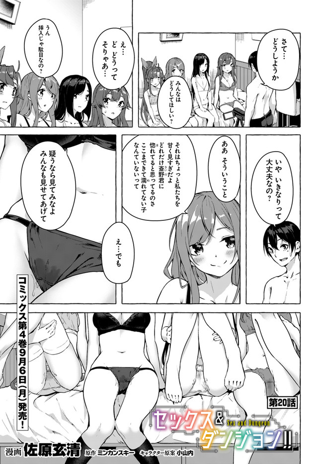 セックス＆ダンジョン! ! ～我が家の地下にH回数＝レベルのダンジョンが出現した!?～ 第20話 - Page 1