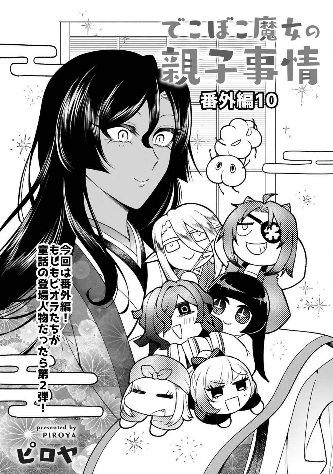 でこぼこ魔女の親子事情 第38.5話 - Page 1