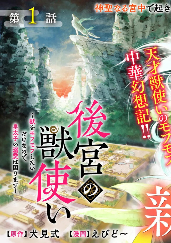 後宮の獣使い〜獣をモフモフしたいだけなので、皇太子の溺愛は困ります〜 第1話 - Next 第2話