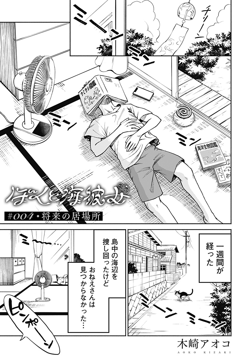 ぼくと海彼女 第4話 - Page 1