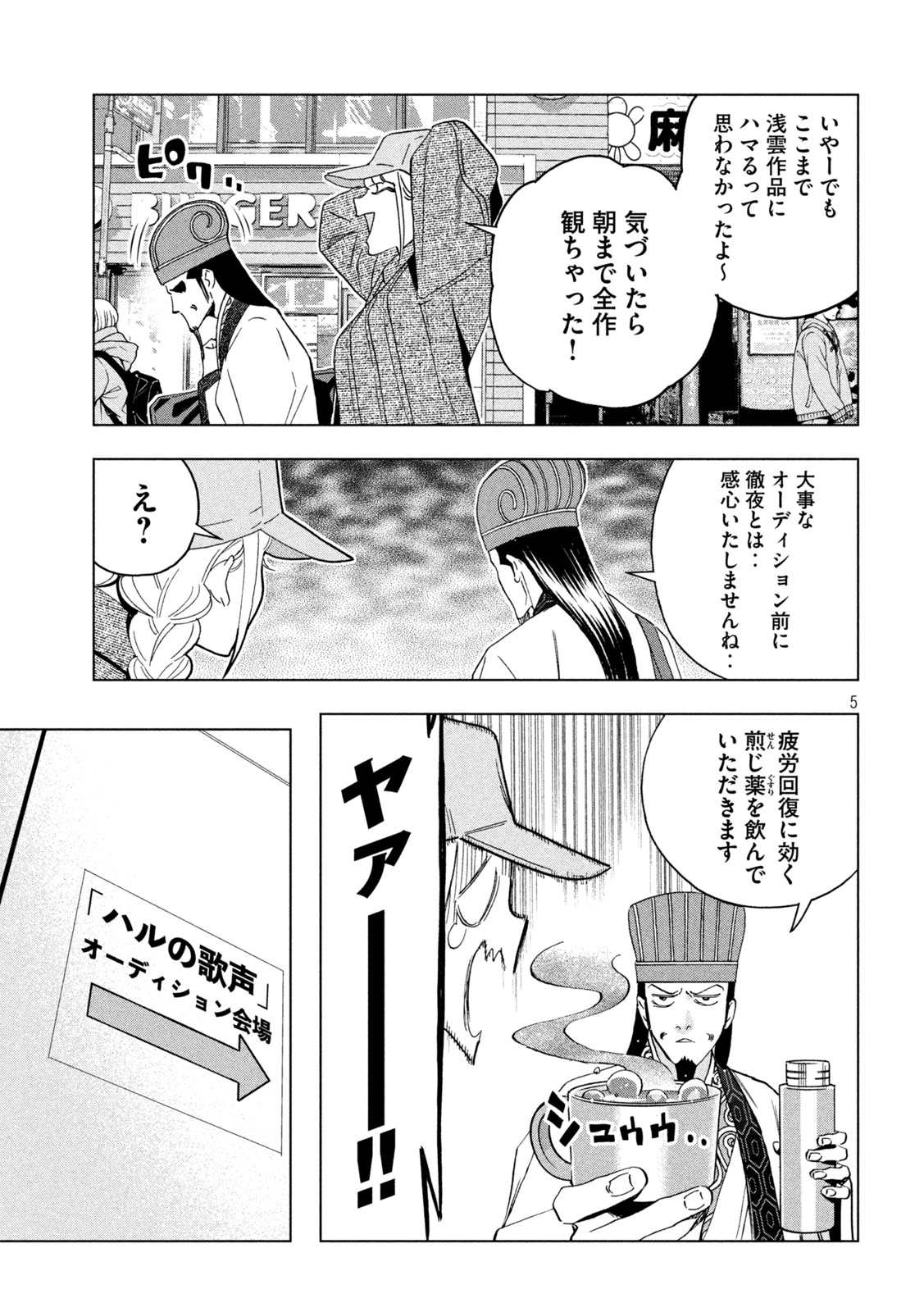 パリピ孔明 第140話 - Page 5