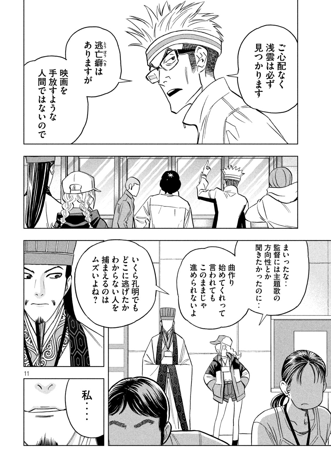 パリピ孔明 第154話 - Page 11