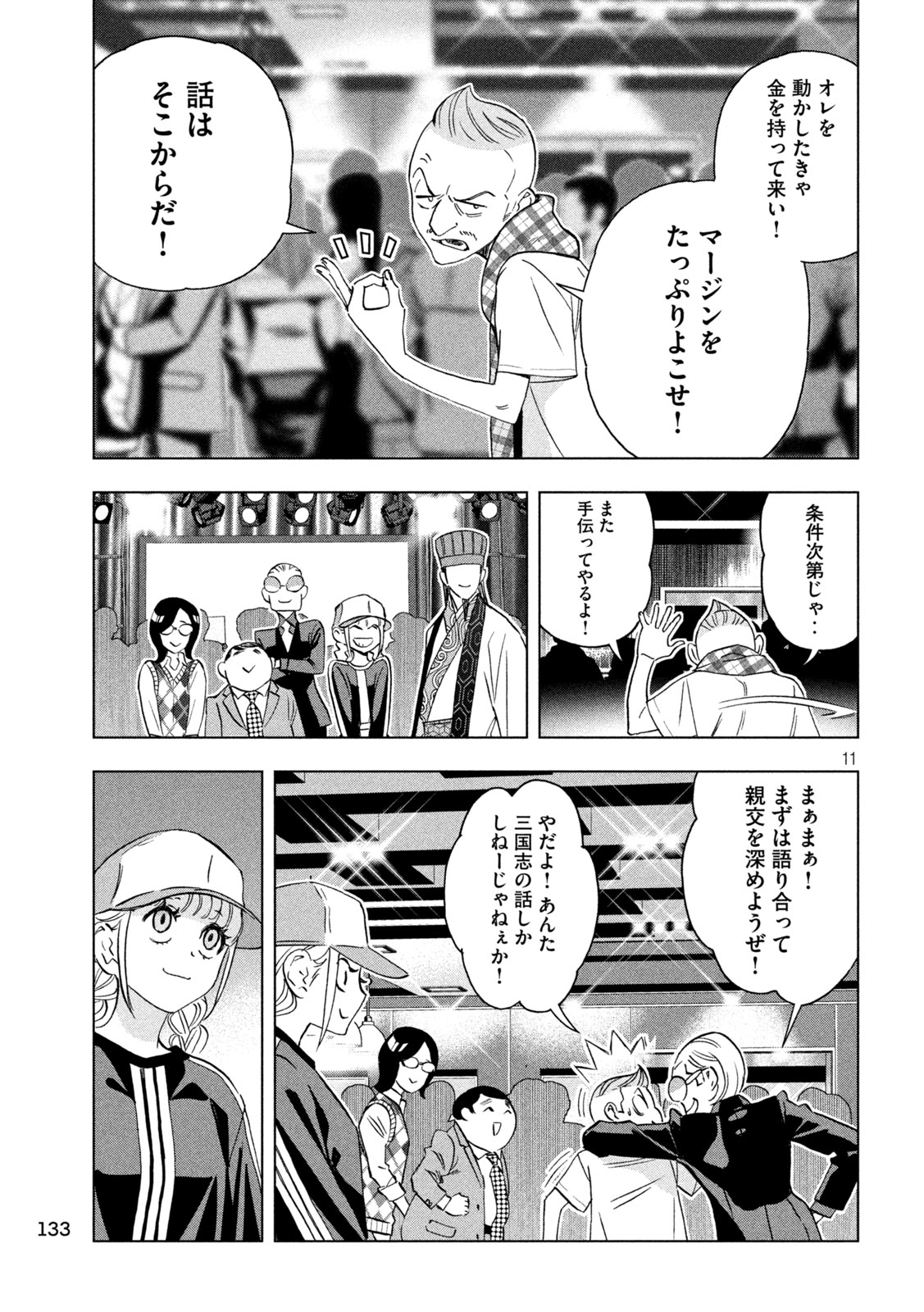 パリピ孔明 第136話 - Page 11