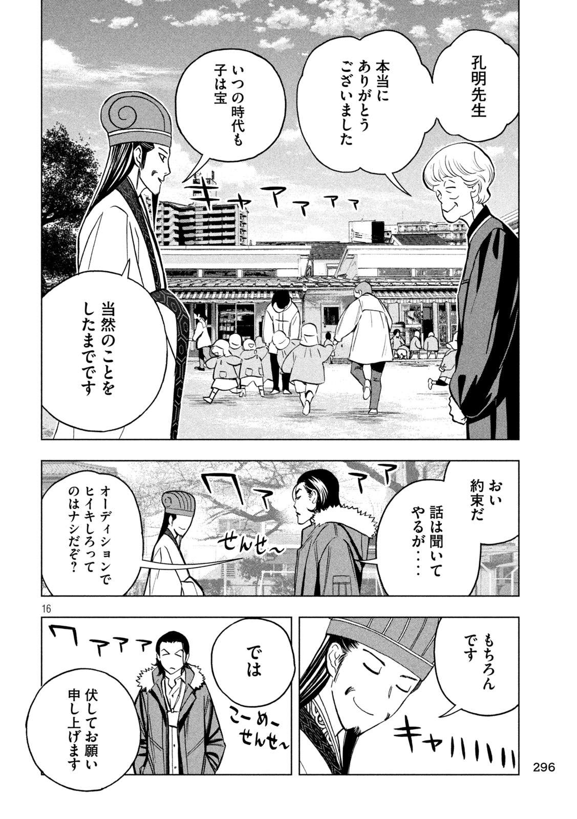 パリピ孔明 第151話 - Page 16