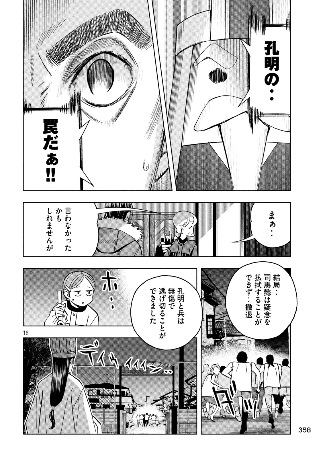 パリピ孔明 第150話 - Page 16