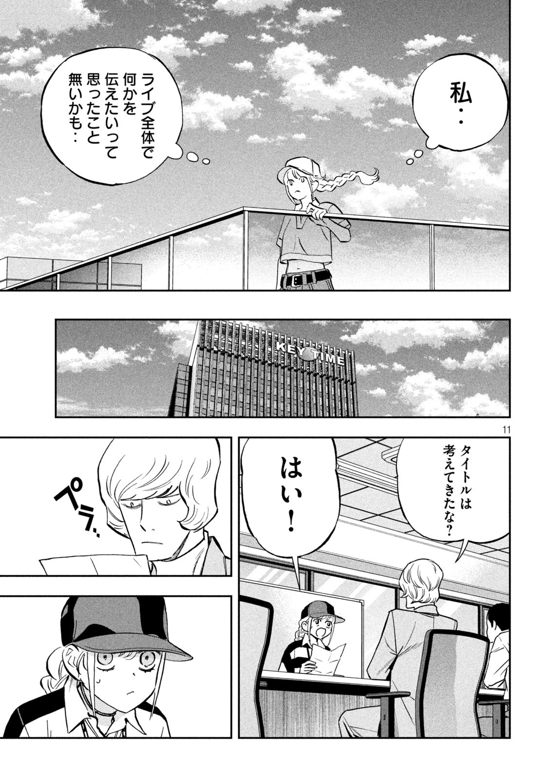 パリピ孔明 第116話 - Page 11