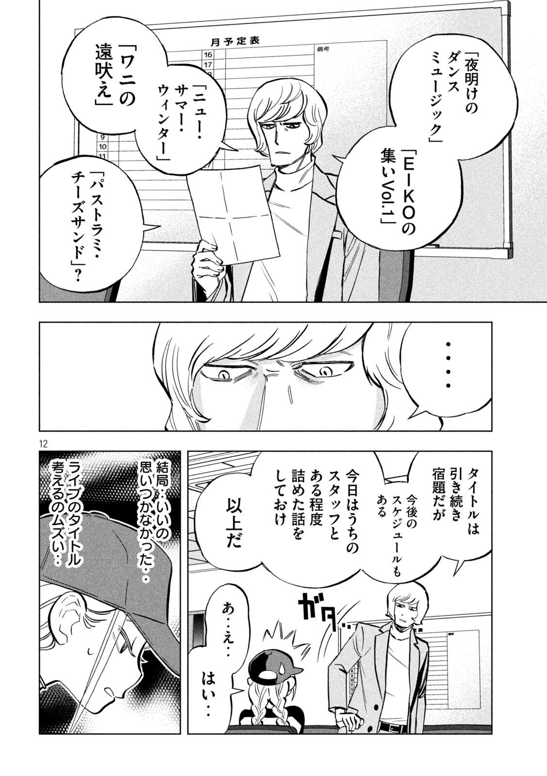 パリピ孔明 第116話 - Page 12