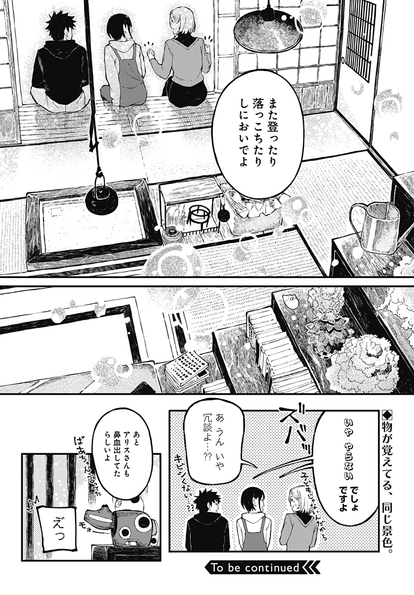 アリスさんちの囲炉裏端 第4話 - Page 24