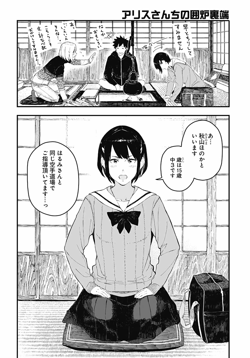 アリスさんちの囲炉裏端 第3話 - Page 7