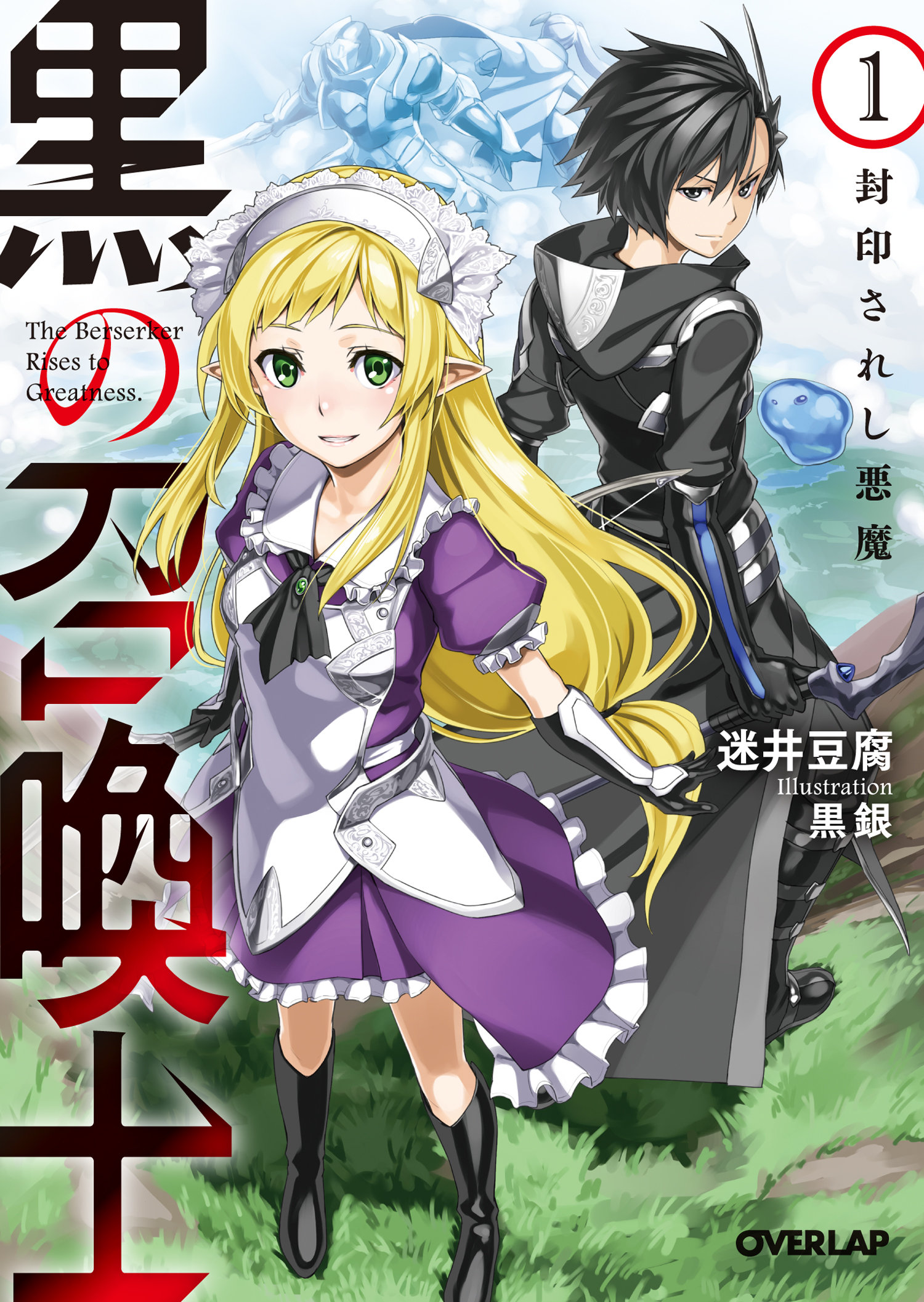 黒の召喚士 第3話 - Next 第4話