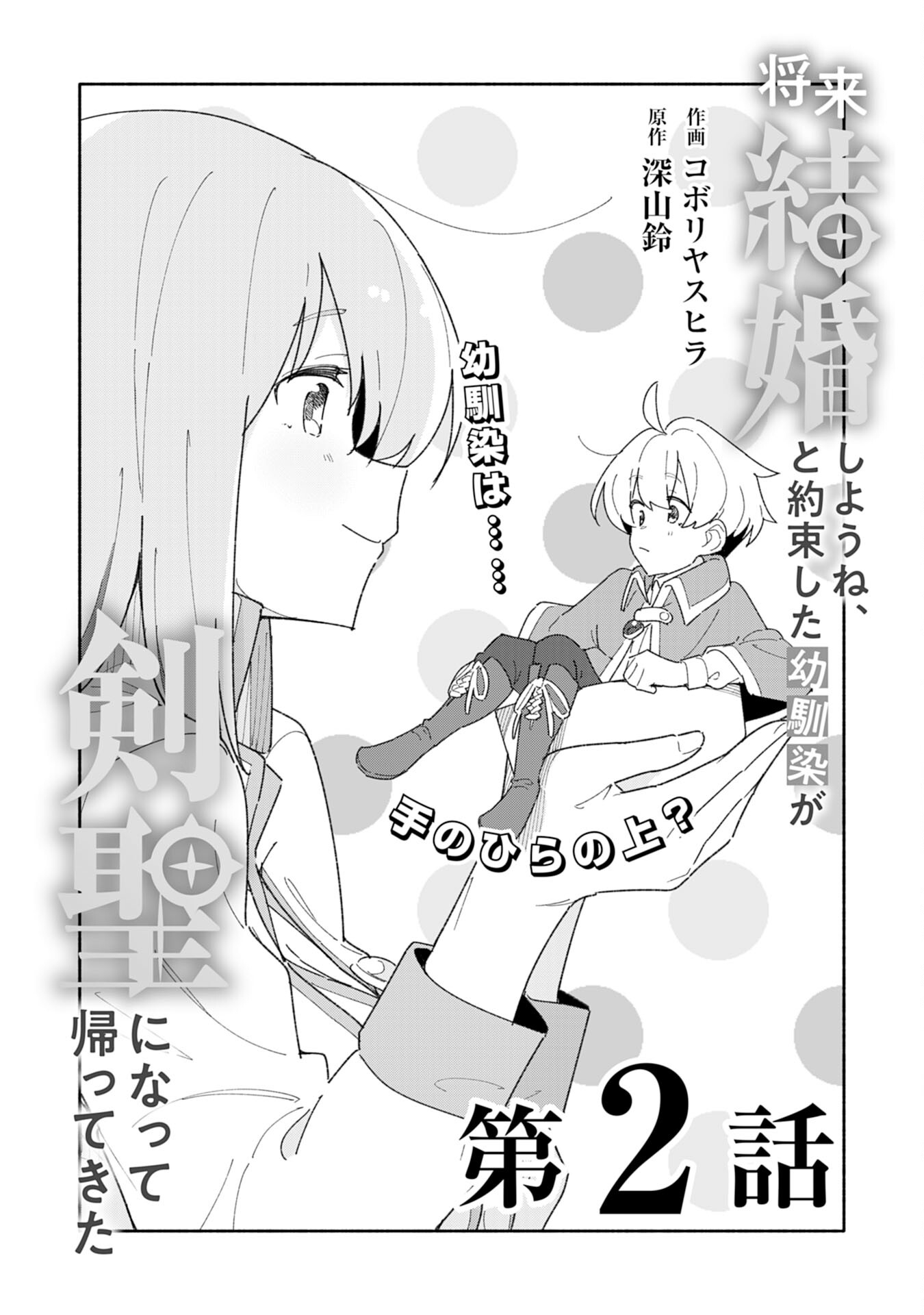 将来結婚しようね、と約束した幼馴染が剣聖になって帰ってきた 第2話 - Page 3