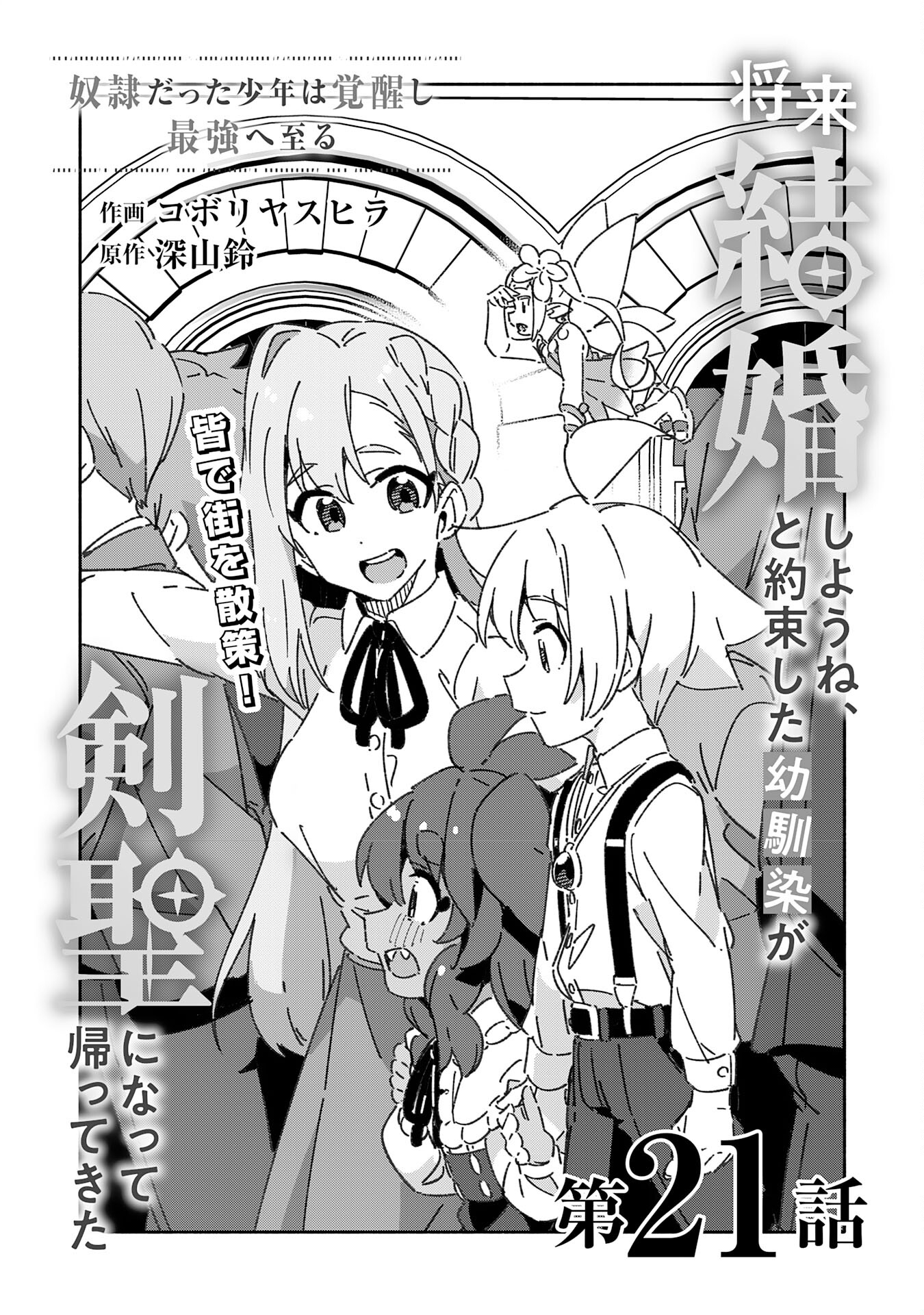 将来結婚しようね、と約束した幼馴染が剣聖になって帰ってきた 第21話 - Page 5