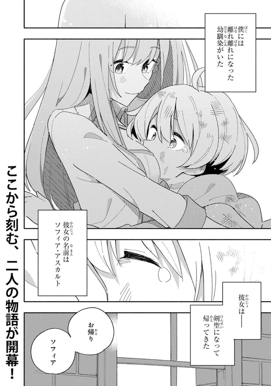 将来結婚しようね、と約束した幼馴染が剣聖になって帰ってきた 第1話 - Page 38