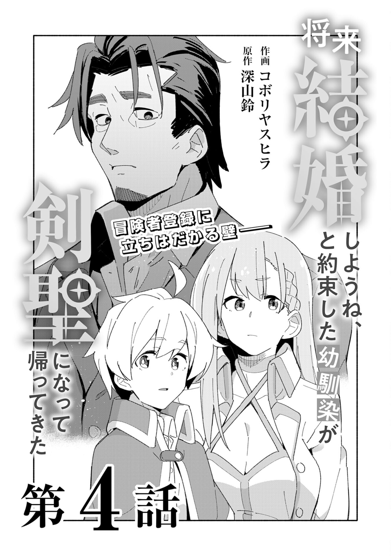 将来結婚しようね、と約束した幼馴染が剣聖になって帰ってきた 第4話 - Page 3