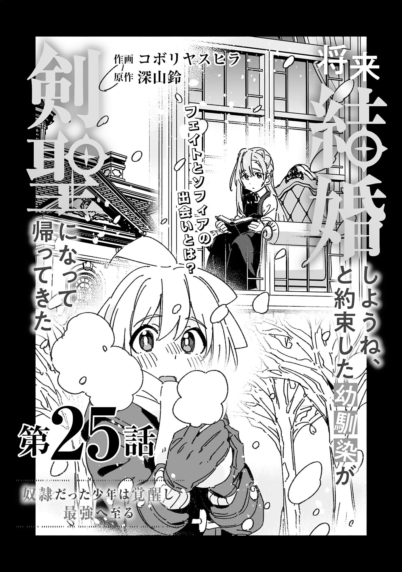 将来結婚しようね、と約束した幼馴染が剣聖になって帰ってきた 第25話 - Page 3